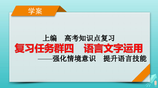 新教材适用2024高考语文一轮总复习语言文字运用分点突破2辨析并修改病句第2课时修改病句pptx课件