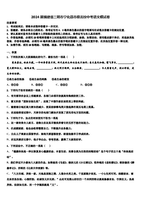 2024届福建省三明市宁化县市级名校中考语文模试卷含解析