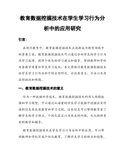 教育数据挖掘技术在学生学习行为分析中的应用研究