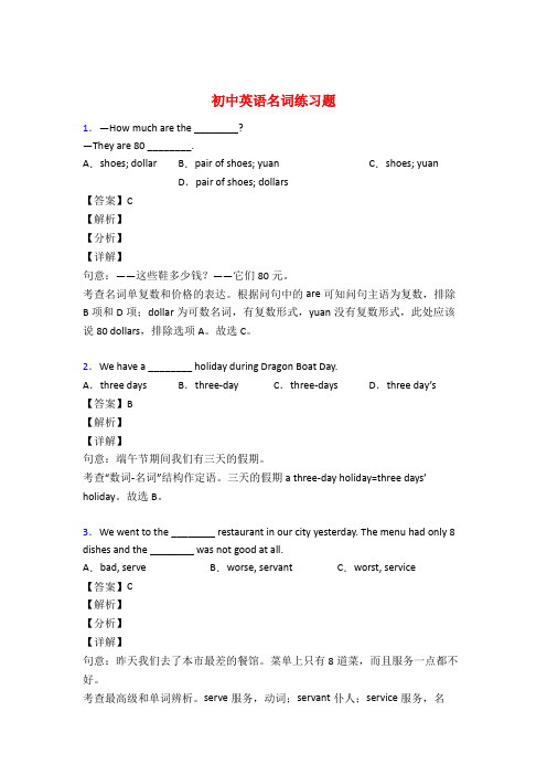 中考英语名词训练试题含答案50题