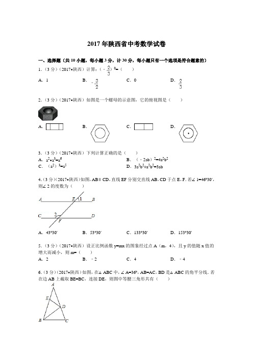 2017年陕西省中考数学试题及解析