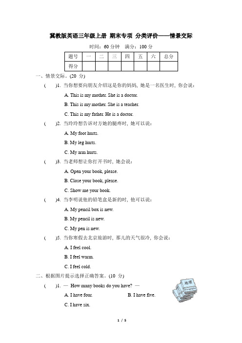 冀教版英语三年级上册 期末专项 分类评价——情景交际