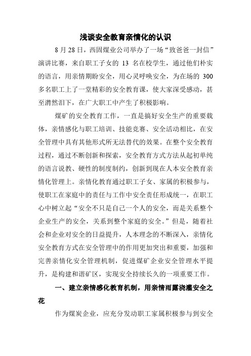浅谈安全教育亲情化的认识