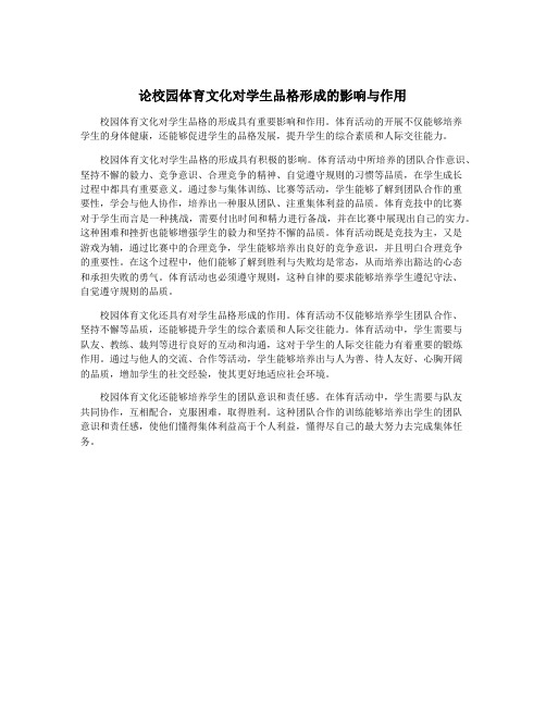 论校园体育文化对学生品格形成的影响与作用