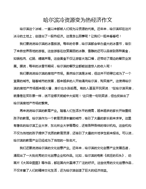 哈尔滨冷资源变为热经济作文