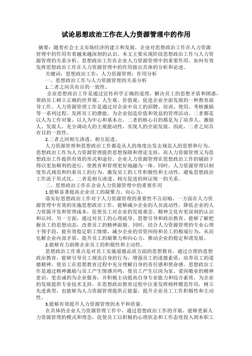 试论思想政治工作在人力资源管理中的作用