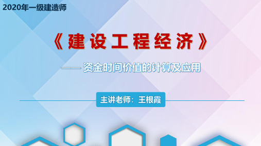 2020年一建-经济专题课1-资金时间价值的计算及应用