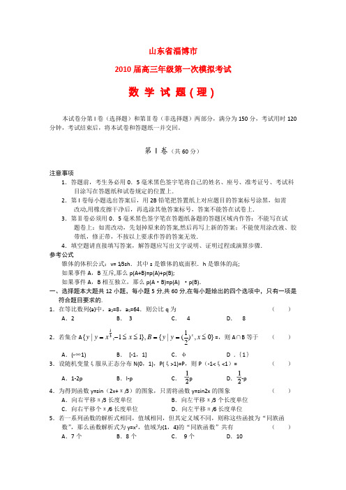 山东省淄博市高三数学第一次高考模拟考试(理) 新人教版