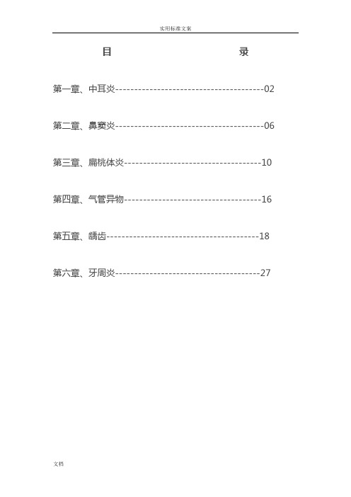 五官科常见疾病诊疗要求规范