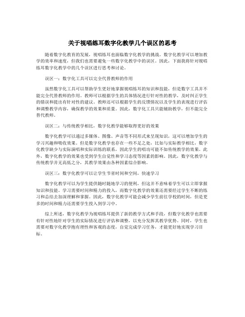 关于视唱练耳数字化教学几个误区的思考