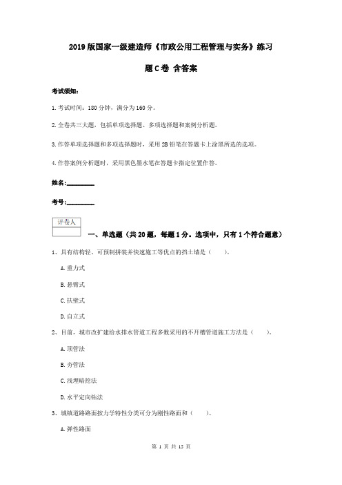 2019版国家一级建造师《市政公用工程管理与实务》练习题C卷 含答案