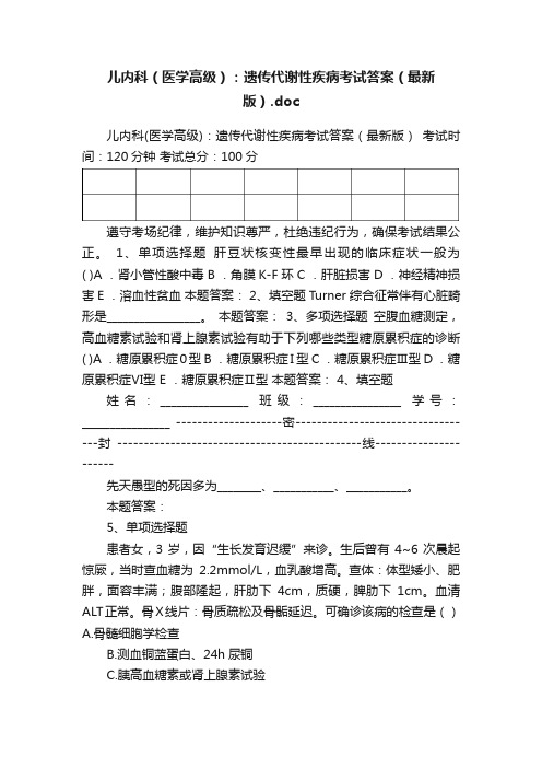 儿内科（医学高级）：遗传代谢性疾病考试答案（最新版）.doc