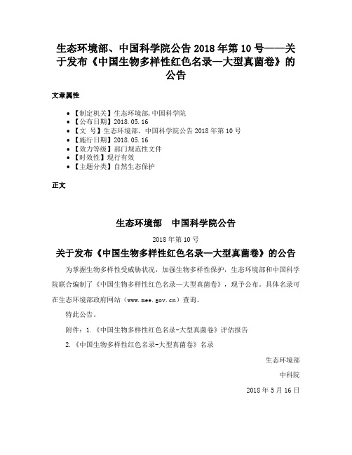 生态环境部、中国科学院公告2018年第10号——关于发布《中国生物多样性红色名录—大型真菌卷》的公告