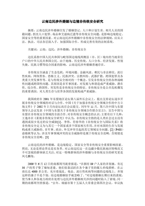 云南边民涉外婚姻与边境非传统安全研究