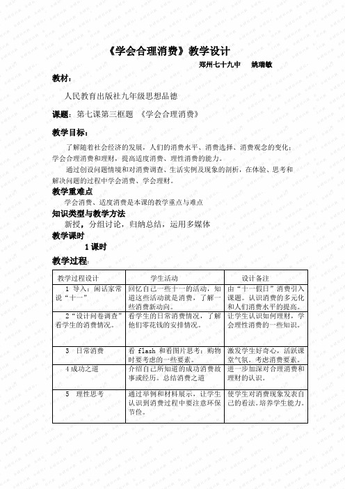 九年级思想品德----学会合理消费人教版