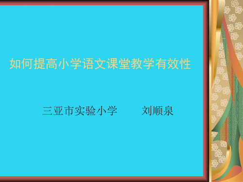 【全面版】如何提高小学语文课堂教学有效性PPT文档