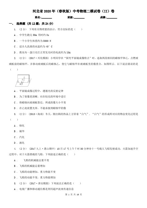 河北省2020年(春秋版)中考物理二模试卷(II)卷(模拟)