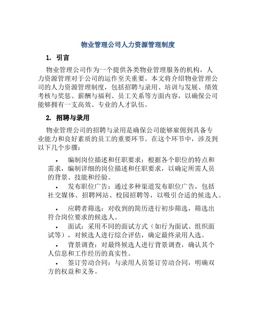 物业管理公司人力资源管理制度