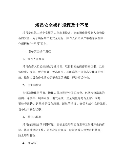 塔吊安全操作规程及十不吊