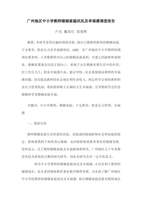 广州地区中小学教师婚姻家庭状况及幸福感调查报告