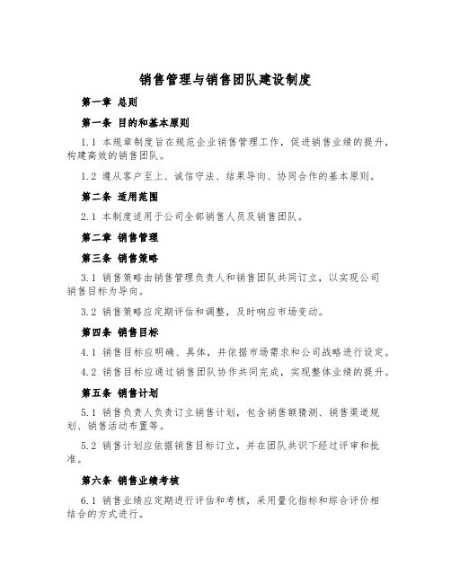 销售管理与销售团队建设制度