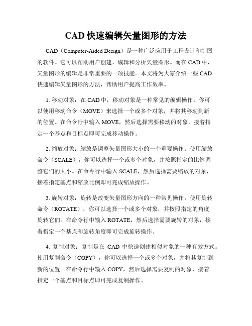 CAD快速编辑矢量图形的方法