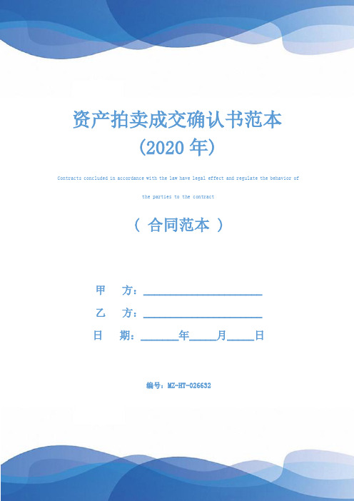 资产拍卖成交确认书范本(2020年)