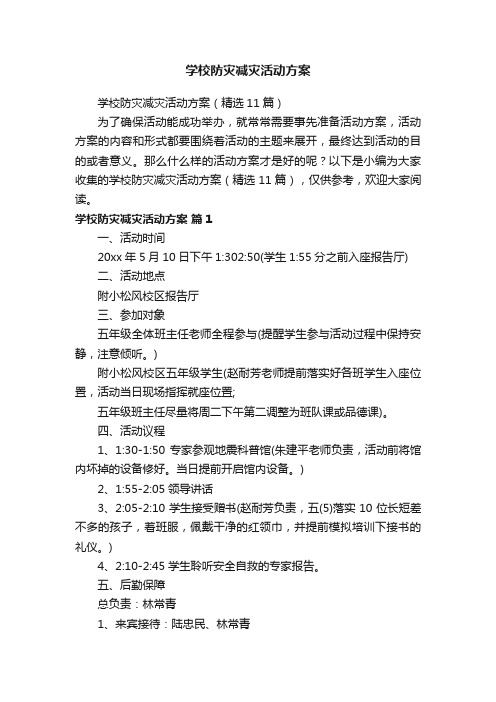 学校防灾减灾活动方案（精选11篇）