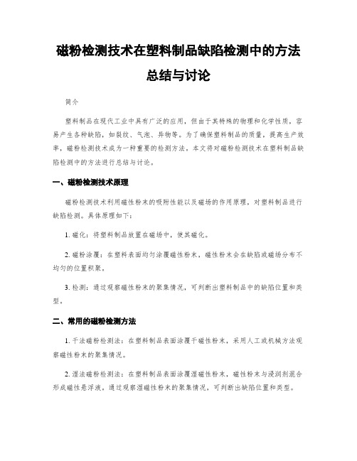 磁粉检测技术在塑料制品缺陷检测中的方法总结与讨论