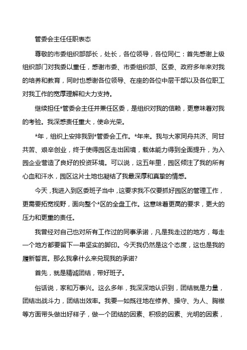 管委会主任任职表态