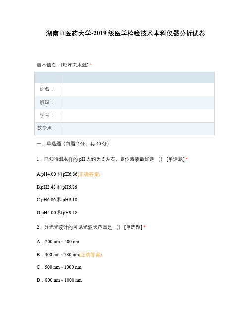 湖南中医药大学-2019级医学检验技术本科仪器分析试卷