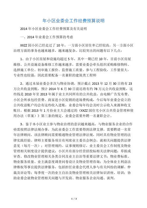 年小区业委会工作经费预算说明