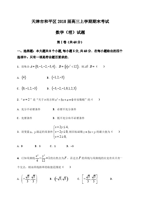 天津市和平区2018届高三上学期期末考试数学(理)试卷含答案