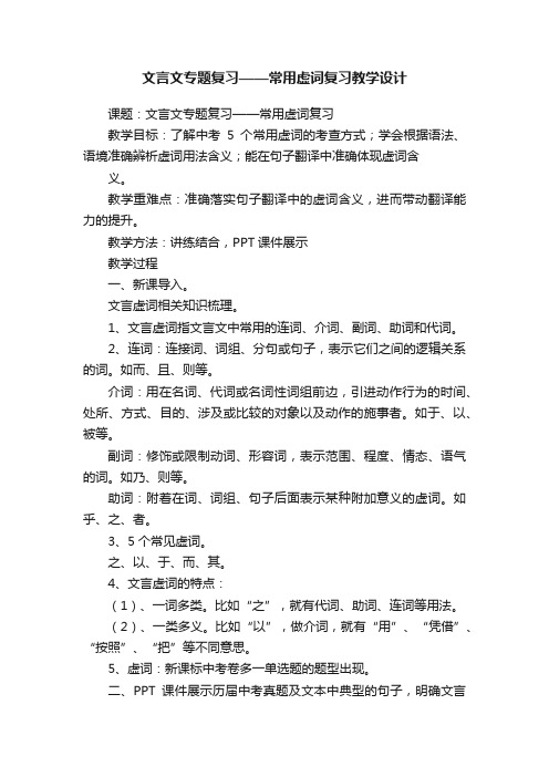 文言文专题复习——常用虚词复习教学设计