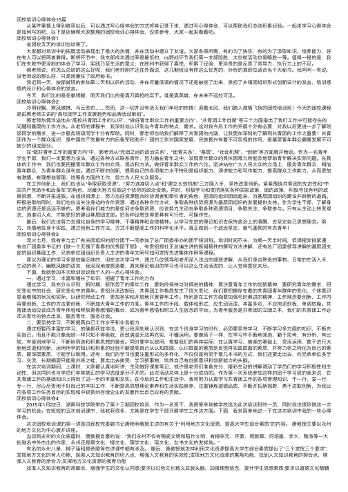 团校培训心得体会15篇