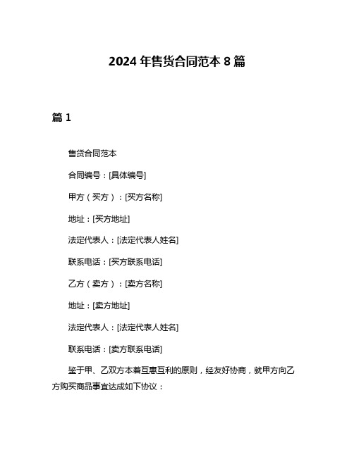 2024年售货合同范本8篇