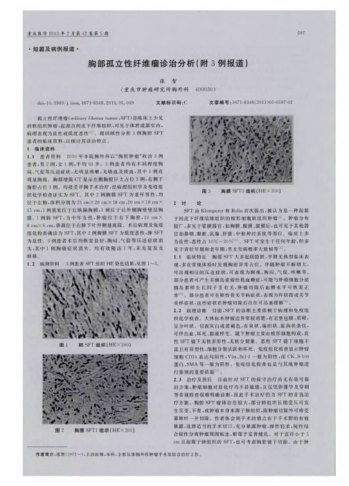 胸部孤立性纤维瘤诊治分析(附3例报道)