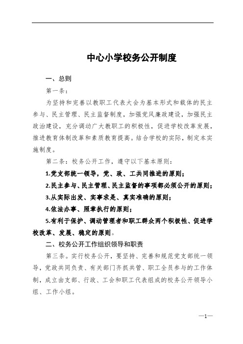 中心小学校务公开制度