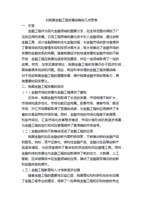 对我国金融工程发展战略的几点思考