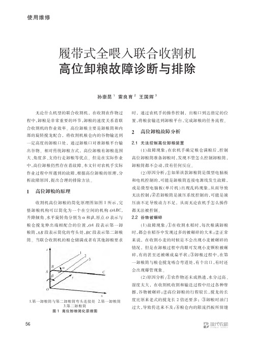 履带式全喂入联合收割机高位卸粮故障诊断与排除