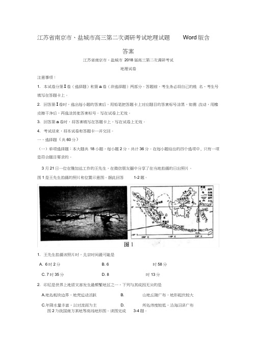 江苏省南京市、盐城市高三第二次调研考试地理试题Word版含答案