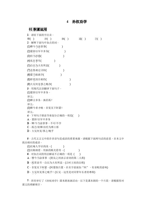 七年级语文下册《4 孙权劝学(1)》课后练习含答案