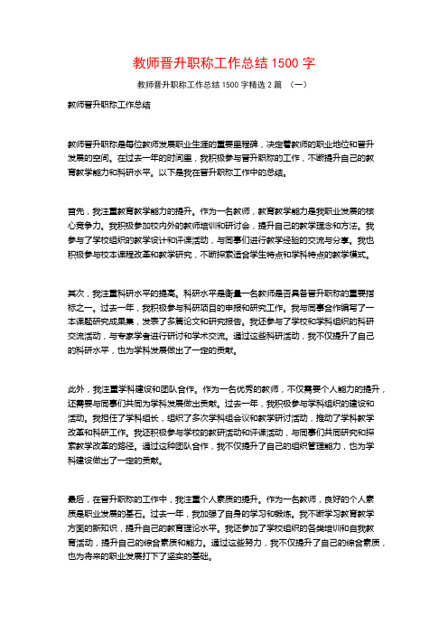 教师晋升职称工作总结1500字2篇