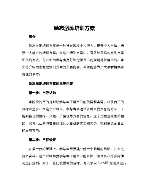 励志激励培训方案