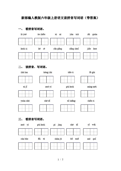 新部编人教版六年级上册语文读拼音写词语(带答案)