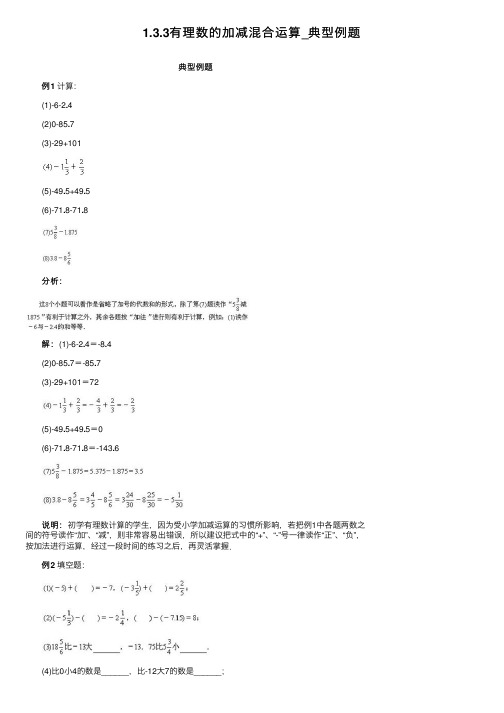 1.3.3有理数的加减混合运算_典型例题