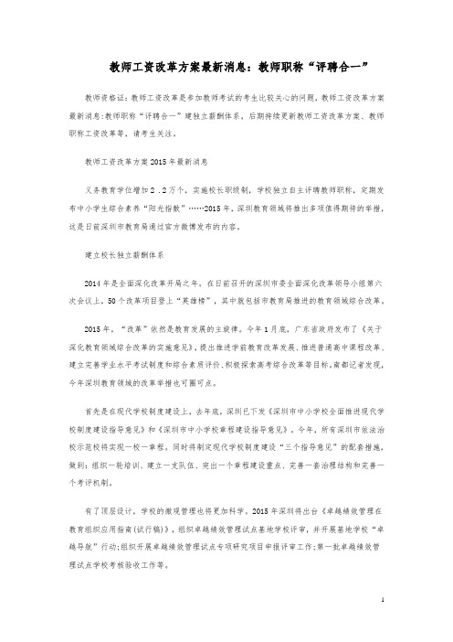 教师工资改革方案最新消息：教师职称“评聘合一”