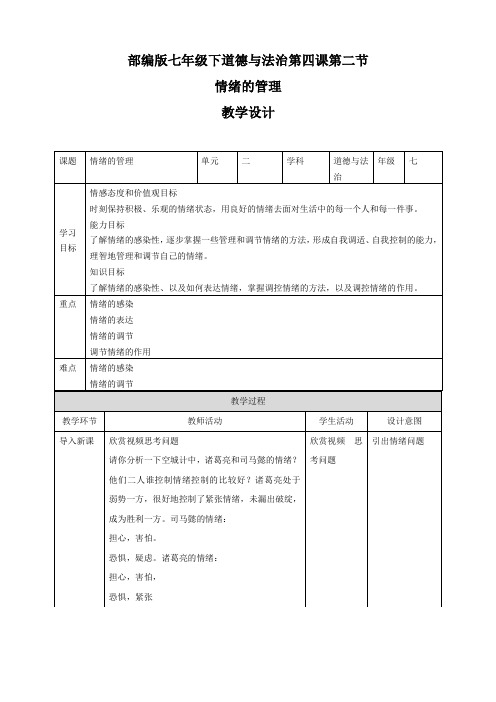 部编版《道德与法治》七年级下册4.2《情绪的管理》优质教案