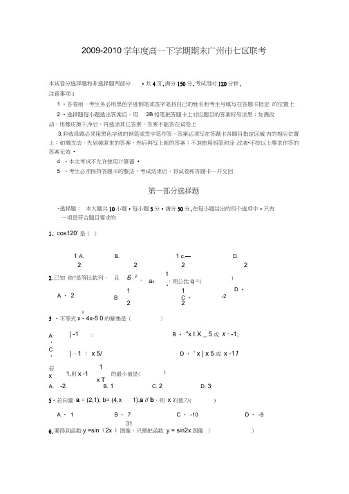 广州市七区联考高一期末数学试题