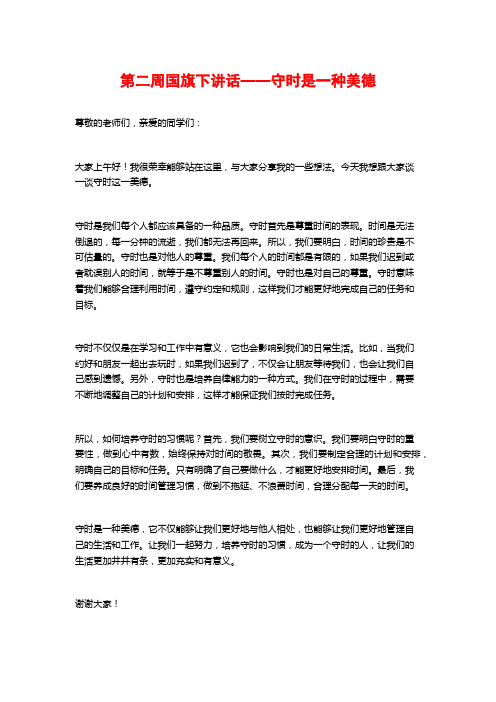 第二周国旗下讲话——守时是一种美德